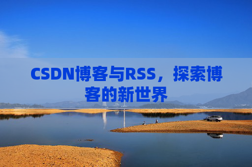 CSDN博客与RSS，探索博客的新世界